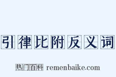 引律比附反义词是什么意思的图片